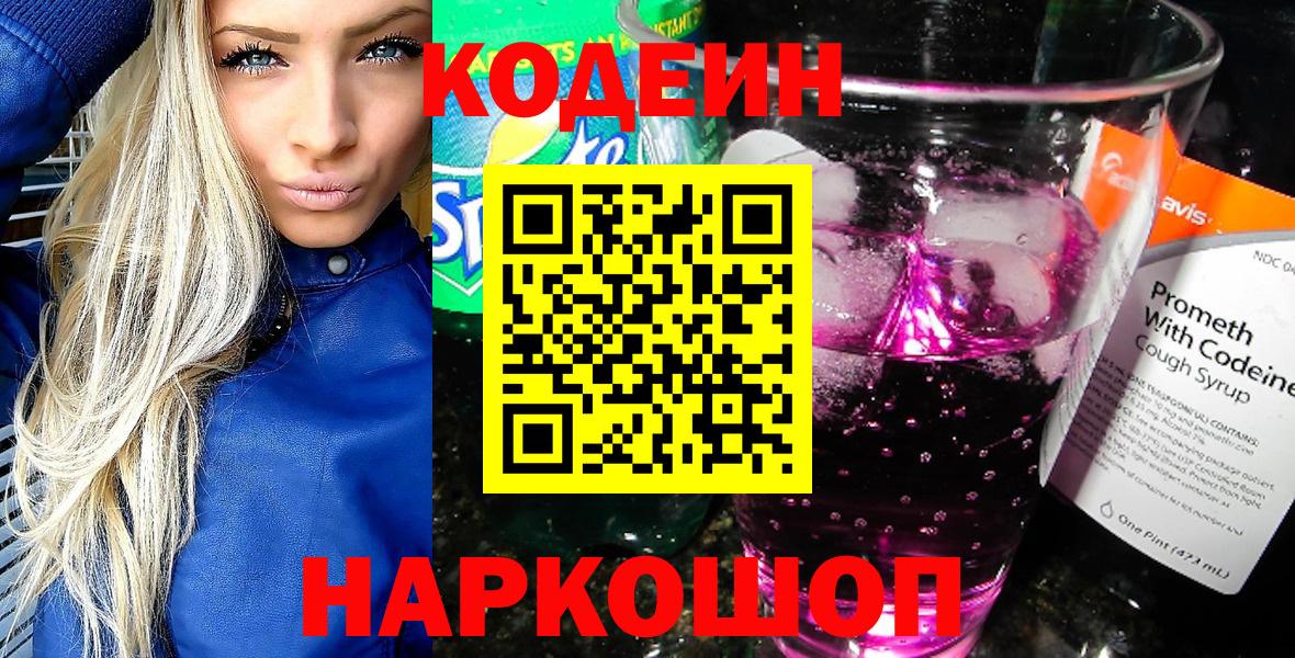 Кондопога  Codein Purple Drank  Вход с VPN  Кодеиновый сироп Lean напиток Lean (лин) 