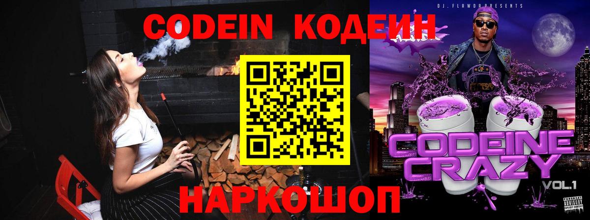 Кодеин Purple Drank Кондопога